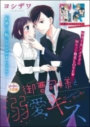 御曹司様と溺愛キス(単話版)