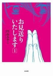 お見送りいたします_thumbnail