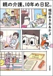 親の介護､10年め日記｡