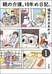 親の介護､10年め日記｡(分冊版)_thumbnail