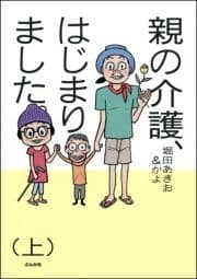 親の介護､はじまりました｡