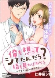 ｢俺を想ってシてたんだろ?指を見ればわかる｣～先生と秘密の性活指導～(単話版)_thumbnail