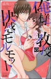 俺様教授の快感モルモット【電子限定かきおろし漫画付】_thumbnail