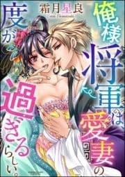俺様将軍は､愛妻の度が過ぎるらしい｡(分冊版)