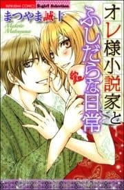 オレ様小説家とふしだらな日常_thumbnail