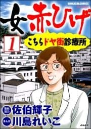 女赤ひげ こちらドヤ街診療所(分冊版)