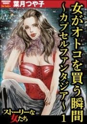 女がオトコを買う瞬間 ～カプセルファンタジア～