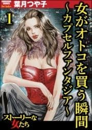 女がオトコを買う瞬間 ～カプセルファンタジア～(分冊版)