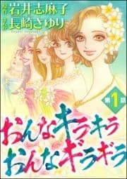 おんなキラキラ おんなギラギラ(分冊版)