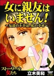 女に親友はいません!～友達の不幸は､私の幸せ～