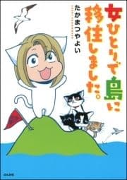 女ひとりで島に移住しました｡