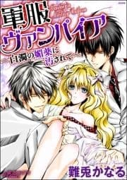 軍服ヴァンパイア～白濁の媚薬に汚されて～_thumbnail