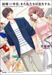結婚10年目､また私たちは恋をする｡