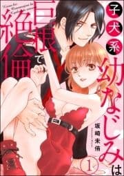 子犬系幼なじみは巨根で絶倫(分冊版)_thumbnail
