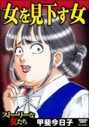 女を見下す女_thumbnail