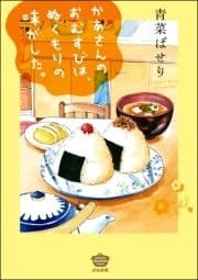 かあさんのおむすびは､ぬくもりの味がした｡