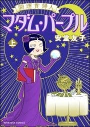 開運貴婦人 マダム･パープル