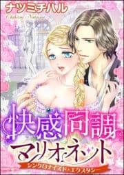 快感同調マリオネット シンクロナイズド･エクスタシー(分冊版)