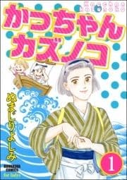 かっちゃんカズノコ(分冊版)_thumbnail