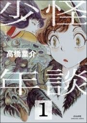 怪談少年(分冊版)_thumbnail