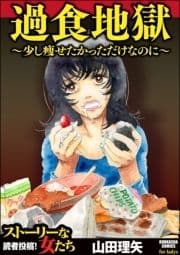 過食地獄～少し痩せたかっただけなのに～_thumbnail