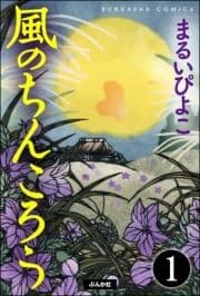 風のちんころう(分冊版)