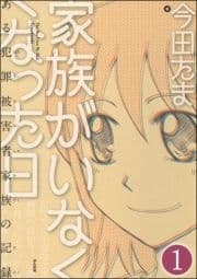 家族がいなくなった日 ある犯罪被害者家族の記録(分冊版)_thumbnail