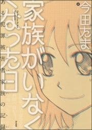 家族がいなくなった日 ある犯罪被害者家族の記録_thumbnail