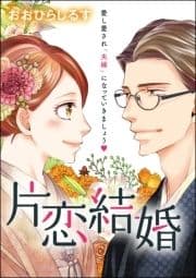 片恋結婚(単話版)_thumbnail