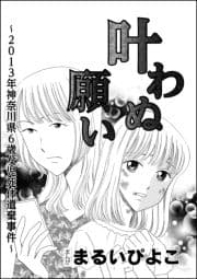 叶わぬ願い～2013年神奈川県6歳女児死体遺棄事件～(単話版)