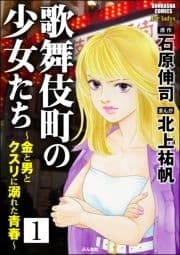 歌舞伎町の少女たち～金と男とクスリに溺れた青春～(分冊版)_thumbnail