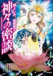 神々の密談(分冊版)