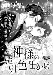 神様の強引色仕かけ(単話版)