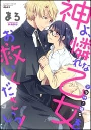 神よ､憐れな乙女(アラサー処女)をお救いくださいっ!