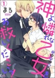 神よ､憐れな乙女(アラサー処女)をお救いくださいっ!(分冊版)_thumbnail