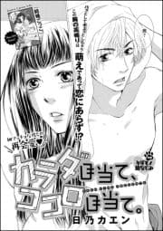 カラダ目当て､ココロ目当て｡(単話版)