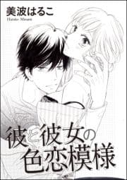 彼と彼女の色恋模様(単話版)