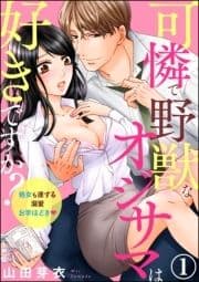 可憐で野獣なオジサマは好きですか? 処女も達する溺愛お手ほどき(分冊版)_thumbnail