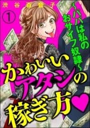 かわいいアタシの稼ぎ方(分冊版)