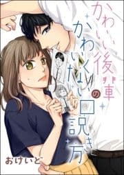 かわいい後輩のかわいくない口説き方(単話版)