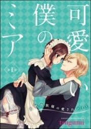 可愛い僕のミア 天然貴族様の愛されメイド(分冊版)_thumbnail