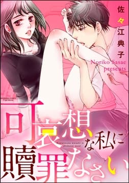 可哀想な私に贖罪なさい(分冊版)_thumbnail