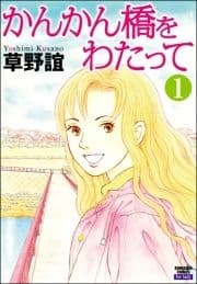 かんかん橋をわたって(分冊版)_thumbnail