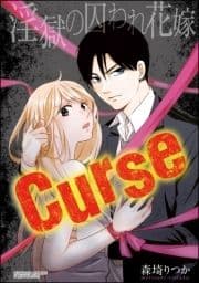 Curse 淫獄の囚われ花嫁(分冊版)_thumbnail