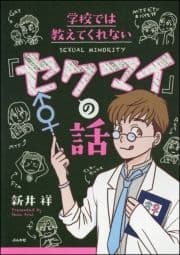 学校では教えてくれない｢セクマイ｣の話