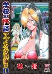 学校の怪談 アブナイ女教師篇(分冊版)_thumbnail