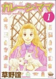 ガレージ･ママ(分冊版)