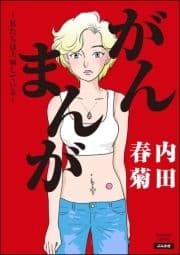 がんまんが～私たちは大病している～_thumbnail