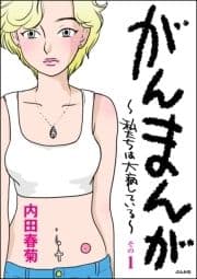 がんまんが～私たちは大病している～(分冊版)