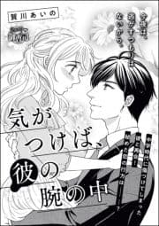 気がつけば､彼の腕の中(単話版)